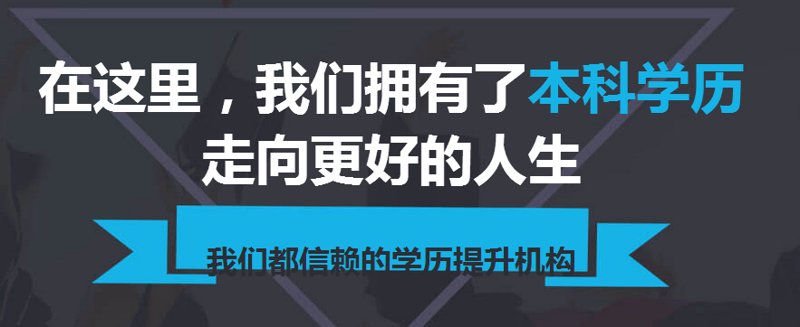 在这个知识爆炸的时代，提升学历已经成为许多人职业发展的敲门砖。